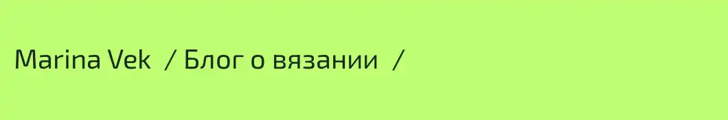 Marina Vek  / Блог о вязании  / 